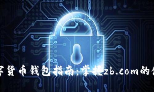 优质数字货币钱包指南：掌握zb.com的使用技巧