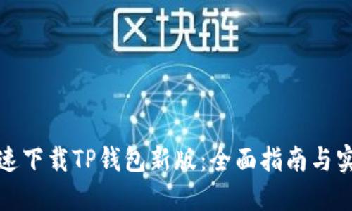 如何快速下载TP钱包新版:全面指南与实用技巧