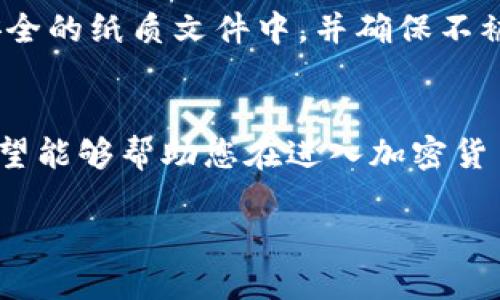 tiaoti如何安全高效地下载TP钱包APP？/tiaoti

TP钱包, 钱包APP, 下载TP钱包, 安全下载/guanjianci

引言
在如今的数字经济时代，区块链和加密货币密码被越来越多的人所接受。伴随着这些趋势，各种加密钱包应用相继推出，其中TP钱包因其使用方便、安全性高而受到广泛欢迎。然而，许多人在寻找TP钱包APP下载时可能会有疑问：如何确保安全、有效地获取这个应用？在这篇文章中，我们将深入探讨下载TP钱包APP的相关信息，确保您在下载过程中能获得良好的体验。

什么是TP钱包？
TP钱包是一个多功能数字钱包，专为加密货币用户量身定制。它不仅支持主流的以太坊和比特币等各种数字货币，还提供代币的存储、转账、交易等功能。用户可以通过TP钱包管理自己的数字资产，查看资产余额、交易记录，并进行快速交易。同时，TP钱包对于新手友好，界面简洁易懂，适合不同层次的用户。

为什么选择TP钱包？
TP钱包凭借以下几个亮点成为了不少用户的首选：
ul
    listrong安全性/strong：TP钱包采用多层安全策略，确保用户的资产安全，最大限度地降低被盗风险。/li
    listrong多链支持/strong：用户可以在一个钱包中管理多种不同类型的加密货币，享受更为便捷的管理体验。/li
    listrong友好的用户体验/strong：清晰易懂的操作界面，让新手用户也能快速上手，轻松进行各种操作。/li
    listrong稳定性与高效性/strong：系统经过多重测试，能够确保在高峰时段的稳定运行，避免因交易量大而导致的卡顿现象。/li
/ul

TP钱包APP怎么下载安装？
下载TP钱包APP并不是一件复杂的事情，然而，确保下载的安全性却至关重要。以下是您可以遵循的几个简单步骤：

h4步骤一：选择下载渠道/h4
最可靠的来源是官方渠道，因此建议您访问TP钱包的官方网站或者官方社交媒体微博、微信等平台，以获得最新的下载链接。避免使用第三方网站下载，以免下载到假冒或带有恶意软件的版本。

h4步骤二：确认设备兼容性/h4
下载前，请检查您的手机系统版本。TP钱包目前支持Android和iOS版本，确保您的设备满足安装条件。

h4步骤三：下载安装/h4
确认下载链接无误后，点击下载并按步骤完成安装。在Android设备上，您可能需要允许“未知来源”的安装权限；在iOS设备上，您则需要在“设置”中允许来自App Store以外的应用安装。

h4步骤四：设置与注册/h4
安装完成后，打开TP钱包APP，您需要创建一个账户。请妥善保管好您的助记词和私钥，这些是恢复和保护您的资产的关键。如果您已经有账户，只需输入相应信息进行登录即可。同时也可以设定一些附加的安全措施，如开启双重认证。

下载TP钱包APP的注意事项
在下载和使用TP钱包APP的过程中，也有一些事项需要您特别注意：

ul
    listrong防止钓鱼网站/strong：确保您通过正确的网址进行下载，切勿点击来自邮件或陌生网站的链接，以免涉嫌诈骗。/li
    listrong保持软件更新/strong：定期检查并更新TP钱包至最新版本，以确保您能享受最新的功能和安全修复。/li
    listrong使用强密码/strong：为您的TP钱包设置一个强密码，避免简单易猜的组合，确保最低限度的安全性。/li
    listrong定期备份/strong：定期备份您的钱包信息，包括助记词和私钥，确保在设备丢失或损坏时可以轻松恢复。/li
/ul

TP钱包的用户体验分享
许多用户评价TP钱包都颇具正面，例如某位用户提到：“我之前在使用其他钱包时总是担心安全问题，但自从切换到TP钱包后，感觉风险大大降低。界面也很直观，适合我这种新手。”还有用户表示，TP钱包的转账速度非常快，基本上是“秒到账”，这让他们在进行交易时有了更好的使用体验。

常见问题解答

h4问题一：TP钱包是否支持代币交易？/h4
是的，TP钱包不仅支持以太坊和比特币等主流的数字货币，还支持各种代币的交易，为用户提供了更多的选择。您可以通过APP轻松完成不同代币之间的兑换，帮助您更好地管理资产。

h4问题二：如果我忘记了助记词，该怎么办？/h4
助记词是TP钱包的关键安全工具，用于恢复您的账户。如果您忘记助记词，几乎无法找回账户。为了避免这种情况发生，强烈建议您将助记词妥善储存，例如保存在一个安全的纸质文件中，并确保不被他人看到。

总结
总而言之，下载TP钱包APP并不是一件复杂的事情，只需要遵循正确的步骤，确保安全性，就能顺利享受数字资产管理的便利。通过了解TP钱包的特点及使用方法，我们希望能够帮助您在进入加密货币世界时少走弯路，顺利地管理和投资您的资产。

感谢阅读这篇文章，希望对您有所帮助！无论您是新手还是老手，TP钱包都能够为您的数字资产管理提供支持。