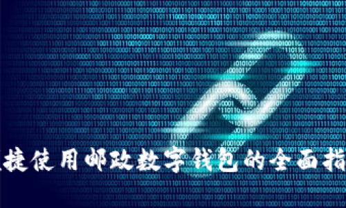 便捷使用邮政数字钱包的全面指南