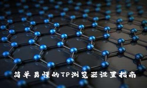 简单易懂的TP浏览器设置指南