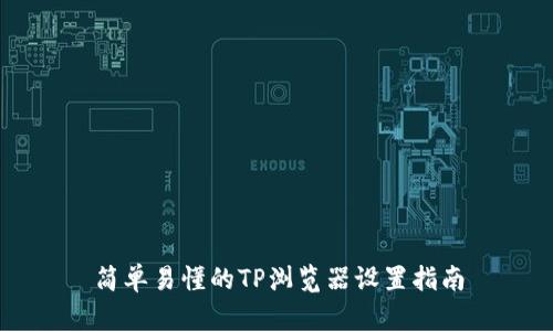 简单易懂的TP浏览器设置指南