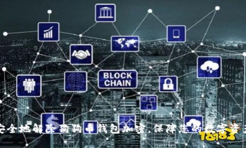 如何安全地解除狗狗币钱包加密,保障您的数字资产安全