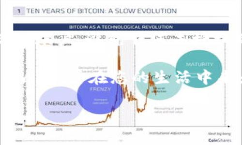 和关键词

在现代数字化时代，虚拟支付工具正迅速改变我们的消费方式。Swipe虚拟数字钱包的出现，为用户提供了一种更便捷、安全的支付体验。下面我将为您详细介绍Swipe虚拟数字钱包的优势、使用方式以及未来发展趋势。

  全面解析Swipe虚拟数字钱包：便捷、安全的数字支付利器 / 

 guanjianci 虚拟钱包,数字支付,在线购物,移动支付 /guanjianci 

何为Swipe虚拟数字钱包？

Swipe虚拟数字钱包是一个智能支付平台，它能够使用户以更方便的方式进行日常交易。从购买咖啡到网上购物，Swipe都能提供无缝的支付体验。用户只需通过手机或电脑应用程序，即可轻松完成支付，而不需要携带现金或实体信用卡。这不仅节省了时间，还减少了遗失资金或被盗的风险。

Swipe的安全性如何保障？

在使用Swipe虚拟数字钱包的过程中，安全性是用户最为关心的一个问题。Swipe采用多重加密技术和即时交易通知功能，以确保用户的资金安全。此外，用户可设置生物识别和密码双重验证，加强账户保护。这一系列的安全措施让用户在享受便利的同时，也能够安心使用。

Swipe的便捷性带来的生活变化

对于忙碌的现代人来说，Swipe虚拟数字钱包的便捷性解决了许多支付交易痛点。想象一下，早晨匆忙赶往工作的路上，你就在手机上用Swipe支付了咖啡，完全不需要排队，也不必翻找钱包。此外，通过Swipe进行在线购物，你可以快速完成交易，享受更多的折扣活动。无论是在实体店还是网上，Swipe都让支付变得简单而高效。

更多的使用场景：Swipe的多功能性

Swipe并不仅限于在咖啡店或网上购物时使用。它还提供了许多其他功能。例如，用户可以利用Swipe进行账单支付，无论是水电费还是手机充值都可以通过简单的几步完成。更进一步，Swipe还允许用户创建小组账户，以便于团队之间的费用分摊，这对参加聚会、旅行等场合非常便利。

与传统银行账户的比较

许多人可能会怀疑，Swipe虚拟钱包是否值得取代传统的银行账户。实际上，Swipe与银行账户并不是完全竞争的关系。尽管传统银行提供的服务更为全面，但Swipe更强调便捷和易用性。传统银行通常需较长时间的处理时间，而Swipe的交易几乎是即时完成。此外，Swipe通常没有如同传统银行的高昂手续费。

Swipe的未来前景

随着数字货币的兴起以及人们对无现金生活方式的认可，Swipe虚拟数字钱包的前景甚至更加广阔。许多专业人士预测，未来三到五年内，虚拟钱包的使用频率将急剧增长。Swipe也在不断创新和迭代，以满足不同用户的需求。作为一种新兴的支付方式，它的用户群体将会日益壮大。

总结：Swipe虚拟数字钱包的价值

总的来说，Swipe虚拟数字钱包为现代生活带来了极大的便利性和安全性。它不仅能简化支付过程，还能有效降低安全风险，适应多种使用场景，并且对于传统银行账户形成了良好的互补关系。无论是年轻的潮流人士还是中年职场人，Swipe都能让他们享受到数字支付的一站式服务。

常见问题解答

在了解了Swipe虚拟数字钱包的功能和特点之后，可能会有一些相关问题浮现在您的脑海中。以下是两个用户经常提问的问题及其详细解答。

问题一：Swipe虚拟数字钱包可以与哪些银行或信用卡链接？

Swipe支持广泛的数据共享和交易接口，用户可以将其银行账户、借记卡和信用卡链接到Swipe中。不同地区的合作银行和卡片类型可能有所不同，但通常情况下，大多数主流银行和信用卡供应商都是支持的。使用时，您只需在Swipe应用内授权链接相关的账户即可。在添加过程中，Swipe会确保您的信息安全，以保障您的交易不会受到任何威胁。

问题二：如果我丢失了手机，Swipe钱包里的资产会不会有风险？

如果您不幸丢失手机，建议您立即采取措施来保护您的Swipe账户。首先，您可以通过其他设备登录你的Swipe账户并选择“暂停账户”或“冻结账户”的选项。这样做会暂时锁定你的账户，避免任何未授权的交易。此外，Swipe会发送您的交易通知，您可以及时发现并应对任何可疑活动。总的来说，Swipe内部设计了多重防护措施来确保用户在不同情况下都能够安全地使用其钱包。

Swipe虚拟数字钱包展现出了强大的潜力和无可替代的价值，作为用户，我们既能享受到便捷的服务，也必须保持一定的警惕和安全意识。希望以上信息能够帮助您更好地理解Swipe，并在您的生活中来为您带来更多的便利！

以上就是关于Swipe虚拟数字钱包的全面解读及用户常见问题的详细解答，希望这些内容能够为您提供足够的信息，帮助您更好地使用这个现代化的支付工具！