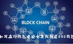 如何在TP钱包中安全离线创