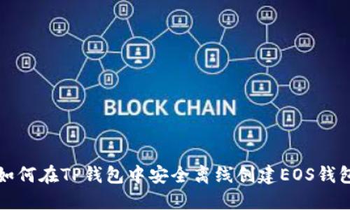 如何在TP钱包中安全离线创建EOS钱包