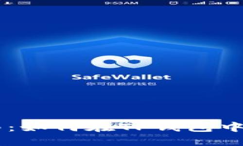 简易指南：如何在TP钱包中购买代币