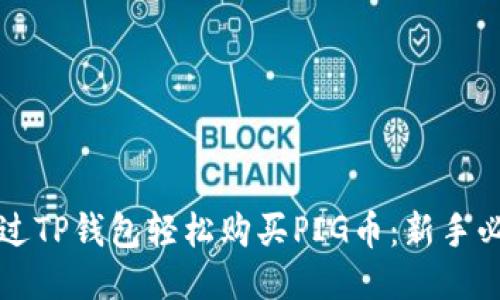 如何通过TP钱包轻松购买PIG币：新手必看指南