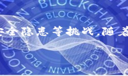 数字钱包：现代支付的未来

在如今这个快速变换的时代，科技的进步正在彻底改变我们生活的各个方面，特别是在支付方式上。数字钱包，作为一种新兴的支付工具，已经逐渐进入到人们的日常生活中。人们通过手机应用、在线平台等方式进行购物、转账和投资，而传统的纸币和硬币似乎正在慢慢被取代。那么，数字钱包是否普及了呢？让我们一步步深入探索这个问题。

什么是数字钱包？

数字钱包（Digital Wallet）是一种虚拟的钱包，用户可以使用它存储个人信息、银行账户、信用卡信息以及各种优惠券和会员卡。想象一下，我们可以将所有的支付工具、票据甚至是个人身份证明都集中在一个应用程序上。这无疑让我们的生活更加便利。最常见的数字钱包包括Apple Pay、Google Pay、支付宝和微信支付等。

数字钱包的普及现状

根据最近的调查数据显示，越来越多的人开始接受使用数字钱包。从年轻人到中年人，数字钱包的用户年龄层次不断扩大。尤其是在疫情期间，许多商家为了减少接触传播，纷纷转向无现金支付，因此数字钱包的使用率也显著上升。

在中国，支付宝和微信支付早已成为了家庭生活的必需品，无论是日常的购物还是转账、支付账单等，几乎没有人会再去使用现金。相比之下，在一些西方国家，虽然数字钱包的使用率有所增长，但仍然有许多人习惯于传统的支付方式。

数字钱包的优势

数字钱包之所以受到这么多人的青睐，主要是因为其带来的便利性和安全性。首先，使用数字钱包可以大大缩短支付时间。想象一下，在超市结账时，只需打开手机应用，扫描二维码，即可完成支付。相比传统的刷卡或找钱，数字钱包的出现无疑让支付变得更加迅速。

其次，安全性也是数字钱包受欢迎的重要原因。大部分数字钱包都采用了高级加密技术和双重认证机制，从而保障用户的数据和资金安全。不少用户表示，使用数字钱包比携带大量现金要让他们感到更加安心。

数字钱包的挑战

然而，尽管数字钱包的便利性显而易见，但其普及过程中仍然面临一定的挑战。首先就是技术的增长速度跟不上用户的需求。虽然大多数年轻人对新技术的接受度很高，但对于一些年长用户来说，他们可能会因为对新技术的不熟悉而选择继续使用传统的支付方式。

其次是安全隐私问题。在数字化的今天，个人信息泄露的事件屡见不鲜，令不少用户对数字钱包的安全性产生怀疑。有些人担心，使用数字钱包可能会导致个人敏感信息被盗取，从而给自己带来困扰。

数字钱包的未来发展

尽管目前数字钱包的普及程度不一，但它所蕴含的巨大发展潜力是不可否认的。未来，如果能在提升用户体验的同时，逐步解决安全和隐私问题，数字钱包将在支付领域占据更重要的地位。

随着5G和物联网技术的发展，数字钱包将会带来更为便捷的支付体验。比如说，用户在购物时，可以利用NFC（近场通信）技术直接进行支付，而无需打开手机应用，大幅度提升购物的流畅度。

用户对数字钱包的看法

也许说到这里，有些用户会疑惑，数字钱包究竟适合每个人吗？这是一个值得探讨的问题。一方面，年轻一代往往对新事物持开放态度，他们愿意尝试各种新技术和新鲜事物。对于这部分人群来说，数字钱包无疑是一种方便、高效的支付方式。

另一方面，对于一些年长用户，尤其是那些对科技不太敏感的用户，数字钱包的普及则显得缓慢。如何让他们接受这一新兴的支付方式，是未来的发展方向之一。商家和服务提供商可以考虑通过教育和宣传，让更多人了解数字钱包的使用方法和优势。

总结

总的来说，数字钱包的普及程度正在不断提高，方便性、安全性是其受欢迎的主要原因。然而，要想让数字钱包更广泛地被接受，还需要解决技术适应、用户教育、安全隐患等挑战。随着技术的进步和消费者习惯的变化，我们完全有理由相信，数字钱包将会在未来的支付领域继续发挥举足轻重的作用。

数字钱包的普及与未来发展