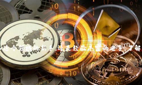 全球主要的区块链钱包介绍

在数字货币日益普及的今天，选择一个合适的区块链钱包已经成为每一个投资者和用户都必须面对的问题。无论你是刚刚踏入这个领域的新手，还是经验丰富的老手，了解当前市场上最受欢迎的几大区块链钱包至关重要。接下来，我们会探讨几种知名的区块链钱包及其特点，为你提供丰富的选择。

:
2023年最佳区块链钱包推荐：安全、便捷、功能齐全