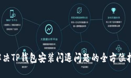  解决TP钱包安装闪退问题的全方位指南