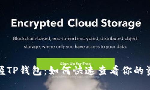 轻松掌握TP钱包：如何快速查看你的资金地址