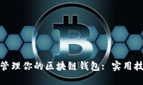 如何高效管理你的区块链钱包: 实用技巧与策略