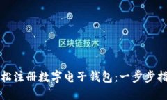 轻松注册数字电子钱包：