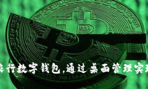 轻松放置农行数字钱包，通过桌面管理实现便捷生活
