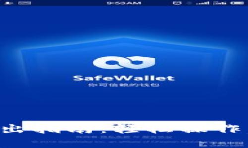 TP钱包转出指南：轻松操作，快速完成