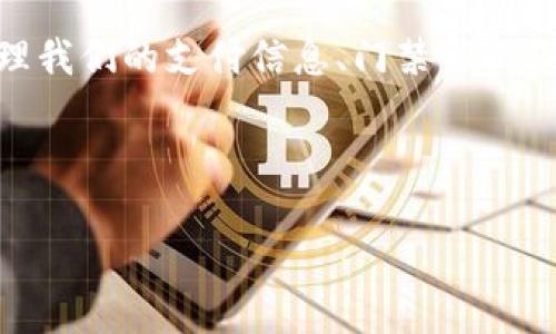 思考用户搜索意图  
在今天这个信息高度发达的时代，智能手机已经成为我们日常生活中不可或缺的一部分。对于很多用户而言，尤其是在智慧城市和智能生活逐渐普及的背景下，他们对手机钱包功能的需求日益明显。使用手机来管理我们的支付信息、门禁卡以及其他重要资料，不仅可以提高效率，还能够增强管理的便捷性。然而，随着数据安全问题的日益严重，用户在使用这类功能时往往会考虑到数据的加密和保护。因此，设置加密的门禁卡就成为了一个很有价值的话题。

基于用户的需求和对的考虑，以下是我们为该主题设计的和关键词。

如何安全设置vivo钱包的加密门禁卡，让你的信息更安全