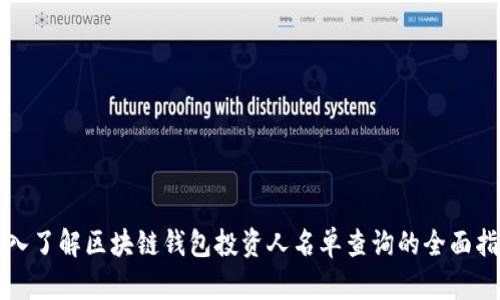深入了解区块链钱包投资人名单查询的全面指南