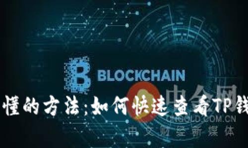 简单易懂的方法:如何快速查看TP钱包资产
