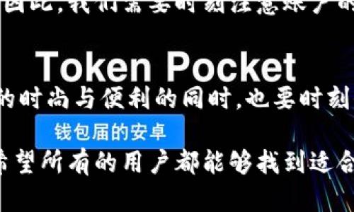 如何安全使用网贷与数字钱包：你的理财秘籍
网贷, 数字钱包, 财务管理, 网上借贷/guanjianci

引言：数字时代的理财新选择
随着科技的飞速发展，我们的生活已经被互联网深刻改变，尤其是在理财方面。网贷和数字钱包逐渐成为了许多人日常生活中不可或缺的一部分。当提到网贷，人们的第一反应是快速和便利，而数字钱包则代表了安全和高效。这两者的交融，使得理财不再是复杂而遥不可及的事情。

一、什么是网贷？
网贷，即网络贷款，简单来说就是通过互联网平台进行的借贷活动。通常情况下，借款人通过网贷平台提交申请，平台会对借款人进行信用审核，然后给出贷款额度和利率。在很多情况下，借款人甚至可以在几分钟内完成申请并获得资金，极大地方便了急需用钱的人。

二、数字钱包的崛起
数字钱包，顾名思义，是一种用电子方式存储、管理金钱的工具。无论是支付、收款还是管理账单，数字钱包都能让这些操作变得更加简单。它可以通过手机应用或网页平台来进行操作，用户只需一个账户，就能在世界的任何角落进行交易。这种便捷性吸引了越来越多的人，尤其是年轻一代。

三、网贷与数字钱包的结合
近期，网贷与数字钱包之间的结合日益紧密。一方面，许多网贷平台开始集成数字钱包功能，让用户可以直接通过数字钱包进行借款和还款；另一方面，数字钱包也在不断增加网贷的选项，方便用户随时随地进行资金借贷。这种无缝连接不仅提高了用户体验，也有效降低了操作的复杂性。

四、网贷管控与风险
虽然网贷和数字钱包带来了诸多便利，但用户也必须面对潜在的风险。首先是借款人的信用审核问题，许多网贷平台在审核借款时，往往并不会进行严格的背景调查，这使得一些信用不良的人能够轻易借到钱。其次，数字钱包在安全性上的问题不可忽视。网络诈骗屡见不鲜，用户需要特别注意保护个人信息和账户安全。

五、如何安全使用网贷与数字钱包
为了更好地保护自己在使用网贷和数字钱包时的安全，用户可以采取以下措施：
ul
    listrong选择信誉良好的平台：/strong在使用网贷和数字钱包时，一定要选择知名度高，信誉良好的平台。务必查看用户评价和平台的资质认证。/li
    listrong定期更新密码：/strong为了保证账户安全，建议定期更换账户密码，尽量使用字母、数字和符号的组合。/li
    listrong谨防网络诈骗：/strong在任何情况下都不要随便点击陌生链接或泄露个人信息，保持警惕。/li
    listrong了解相关法律法规：/strong在进行网贷时，有必要了解相关的法律法规，以免在无形中违反条款。/li
/ul

六、用户的真实体验
在互联网的浪潮中，不乏用户分享自己的网贷与数字钱包的使用经验。一位年轻的上班族说，由于工作原因，他需要快速解决一笔意外的医疗费用，于是选择了某网贷平台。在几分钟内，他顺利地获得了贷款，过程十分简便。而在还款时，他选择了与其相连接的数字钱包，整个过程就像消费零食一样直接便利。
另外，一位大学生分享了她的故事。为了避免携带现金带来的不便，她学习使用数字钱包后，买书、缴费都变得更加简单。但有一次，她不小心点击到了一个陌生的广告，并泄露了个人信息，导致了账户被盗的惨痛经历。这也提醒了所有人，虽然数字钱包带来了便利，但安全使用才是最重要的。

七、常见问题解答
h41. 网贷是否会影响我的信用记录？/h4
是的，网贷行为会在你的信用记录中留下痕迹。若按时还款，会对信用记录产生积极影响；若逾期未还，将会大大降低你的信用评分，这会给你未来申请其他贷款或信用卡带来麻烦。因此，无论何时借贷，都应该量入为出，做到合理消费。

h42. 数字钱包可以被轻易破解吗？/h4
虽然数字钱包常采用复杂的加密技术，但这些工具并不是绝对安全的。网络安全问题层出不穷，一旦你的个人信息被泄露，账户就可能面临风险。因此，我们需要时刻注意账户的安全，保持警惕，定期更改密码，并尽量避免与陌生人分享个人信息。

总结：理智看待网贷与数字钱包的使用
在现代社会，网贷与数字钱包为我们的生活提供了便捷的金融解决方案，但作为用户，我们更要有理性的消费观念与风险意识。在享受科技带来的时尚与便利的同时，也要时刻保持警惕，只有这样，才能真正做到安全使用，让生活更加美好。无论是借贷还是支付，总有安全隐患存在，保持警惕，谨慎理财是我们的共同责任。

或许我们都应该时常思考：在这个数字化的时代，如何在享受便捷的同时，做好自己的财务管理，让我们的生活不仅更加便利，同时也更加安全。希望所有的用户都能够找到适合自己的方式，让财务管理真正为生活增光添彩。