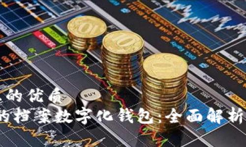 思考一个且的优质
精准、安全的档案数字化钱包:全面解析与实用指南