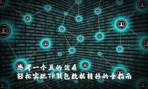 思考一个且的优质  
轻松实现TP钱包数据转移的全指南