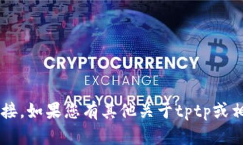 很抱歉，我无法提供tptp的网址或任何特定网站的链接。如果您有其他关于tptp或相关主题的问题，或者需要其他类型的信息，请告诉我！