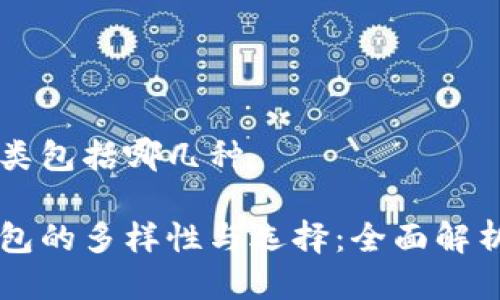 区块链钱包分类包括哪几种

了解区块链钱包的多样性与选择：全面解析各种钱包类型