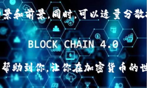 tP钱包买了代币的全面指南

关键词：tP钱包、购买代币、加密货币投资、数字资产管理 

1. 了解tP钱包与代币

什么是tP钱包？
想要参与加密货币的世界，选择一个可靠的钱包是至关重要的。tP钱包是一款颇受欢迎的加密货币钱包，具有安全、便捷和多功能的特点。它支持多种数字资产，让用户能够在一个地方管理不同类型的加密货币。此外，tP钱包还提供了直观的用户界面，方便新手和老手使用。

代币的基本概念
代币是加密货币的一个重要组成部分，通常基于某个区块链平台（如以太坊）发行。代币不仅可以用于交易，还往往代表着某种特定的资产或权利。理解代币的种类和用途，可以帮助你做出更明智的投资决策。

2. 如何在tP钱包中购买代币

准备工作
在开始购买代币之前，首先确保你的tP钱包已经设置完成，并且安全措施到位，如设置强密码和启用双重认证。接下来，你需要购买一些基础加密货币（比如以太坊或比特币），因为大多数代币都是通过这些主流货币来购买的。

步骤详解
ol
    listrong打开tP钱包/strong: 登录你的tP钱包账号，确保你的钱包处于最新状态。/li
    listrong选择购买方式/strong: tP钱包通常支持多种购买方式，包括信用卡、银行转账或者其他加密货币。选择你最方便的方式。/li
    listrong找到想要购买的代币/strong: 在钱包界面中，导航到“市场”或“代币交易”选项，浏览你感兴趣的代币。/li
    listrong确认交易/strong: 输入你希望购买的代币数量，确认交易信息，并仔细检查手续费和价格波动。/li
    listrong完成支付/strong: 根据选择的支付方式，按照相应流程完成交易。成功后，你的代币会自动转入你的tP钱包。/li
/ol

3. 代币的存储与管理

安全存储你的代币
购买代币后，存储它们的安全性是每个投资者都必须考虑的问题。tP钱包提供了一些安全机制，但仍然建议用户定期备份钱包文件。如果你的设备丢失或损坏，有备份的文件能帮助你找回资产。

代币的追踪与管理
很多用户可能不知道，tP钱包不仅支持购买代币，还允许用户随时跟踪代币的市场行情。你可以通过市场信息帮助自己做出更好的投资决策。此外，tP钱包的界面会显示你当前持有的所有代币及其价值，方便你进行整体资产评估。

4. 常见问题Q
                            </div>

                        </div>
                        <!-- tags & share area start -->
                        <div class=