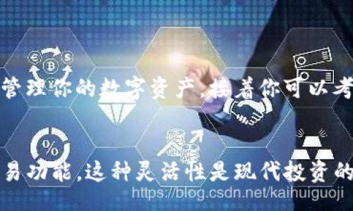 bianqiang/bianqiang

什么是TP交易所？
TP交易所是一种数字资产交易平台，近年来因其便利性和多样性而愈加受到投资者的青睐。这种平台允许用户买卖各种加密货币，提供了一种便捷的方式来参与数字经济的浪潮。在当今这个充满机遇的市场上，选择合适的交易所至关重要。

TP交易所的优势
TP交易所具有多种优势，使得它在众多交易所中脱颖而出。
ul
  listrong用户友好界面：/strongTP交易所以其简洁直观的用户界面而著称，方便新手用户迅速上手，轻松进行交易。/li
  listrong多种交易对：/strong该平台提供了丰富的交易对，用户可以选择多种加密货币进行交易，满足不同投资者的需求。/li
  listrong高流动性：/strongTP交易所的高流动性确保了交易的快速执行，用户可以方便地买入或卖出资产。/li
  listrong安全保障：/strongTP交易所采取多重安全措施保障用户资产的安全，给用户以信心。/li
/ul

TP交易所的操作流程
想要在TP交易所进行交易，用户需要按照以下步骤进行操作：
ol
  listrong注册账户：/strong用户需要在TP交易所官网上注册一个账户，填写相关信息并进行身份验证。/li
  listrong充值资金：/strong在账户注册完成后，用户可以通过多种支付方式充值资金，支持的方式可能包括银行卡、第三方支付等。/li
  listrong选择交易对：/strong用户可以根据自己的投资策略选择相应的交易对，比如比特币对以太坊等。/li
  listrong下单交易：/strong根据市场行情选择买入或卖出，并下单，系统将自动匹配交易。/li
/ol

TP交易所的市场定位
TP交易所定位于中小型投资者，尤其是那些刚入门的用户。它不仅提高了普通用户的参与门槛，还在多样化的交易选择上不断更新，力求让每一位用户都能找到适合自己的投资策略。

与其他交易所的比较
在数字货币市场，TP交易所与其他交易所如币安、火币等相比，具备自己独特的优势和不足。以下是一些比较的重点：
ul
  listrong交易费率：/strong相比其他交易所，TP交易所的交易费用较低，这对频繁交易的用户十分友好。/li
  listrong功能丰富性：/strong虽然TP交易所提供了丰富的交易对和便捷的操作，但在一些高级交易功能上可能较其他大型交易所有所不足。/li
/ul

如何安全地使用TP交易所？
虽然TP交易所采取了多种安全措施，但用户自身的安全意识也同样重要。以下是一些安全提示：
ul
  listrong启用双重认证：/strong使用TP交易所时，建议用户启用双重认证，加大账户安全性。/li
  listrong定期更换密码：/strong保持密码的定期更新，并确保密码强度，以保护账户不被轻易入侵。/li
  listrong警惕钓鱼网站：/strong用户应当提高警惕，不要轻易点击来源不明的链接，始终确保访问的是TP交易所的官方网站。/li
/ul

总结
TP交易所作为一个新兴的数字资产交易平台，凭借其用户友好的设计和安全保障，吸引了越来越多的用户。无论是普通投资者还是经验丰富的交易者，TP交易所都为他们提供了丰富的机会。然而，参与交易的用户也应时刻保持警惕，加强自身的安全意识与风险控制。

TP交易所, 数字货币交易, 加密货币平台, 安全交易/guanjianci

---

如果我还不太了解加密货币，如何开始使用TP交易所？
如果你是一名刚入门的新手，想要在TP交易所进行交易，首先你可以从学习基本的加密货币知识开始。了解什么是比特币、以太坊等主流数字货币的运作原理，学习如何使用钱包存储和管理你的数字资产。接着你可以考虑使用TP交易所的模拟交易功能，通过虚拟资金进行练习。这能让你在不承担风险的情况下熟悉流程及市场运作。一旦熟练掌握，你就可以开始在TP交易所用少量资金进行真实交易了。

TP交易所是否有移动端应用？
是的，TP交易所提供了移动端应用，这为那些喜欢随时随地进行交易的用户提供了极大的便利。用户可以通过手机下载并安装TP交易所的官方应用，享受实时的市场行情、账户管理和交易功能。这种灵活性是现代投资的重要趋势，尤其是在移动互联网快速发展的今天。通过移动应用，用户可以迅速响应市场变化，抓住投资机会，同时也能更方便地管理个人资产。