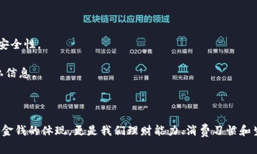   如何轻松修改支付宝钱包数字，提升日常理财能力 / 

 guanjianci 支付宝, 钱包数字, 理财, 支付宝设置 /guanjianci 

第一部分：了解支付宝钱包数字的意义

在现代生活中，支付宝已经成为了我们日常生活中不可或缺的一部分。不仅可以用来发红包、购物支付，甚至能管理我们的财富。但你是否注意到，支付宝钱包中的数字，代表的不仅仅是你的余额，它背后蕴藏着你理财能力的体现，以及更广泛的消费和生活方式。

所以，当我们谈论“修改支付宝钱包数字”时，不仅仅是简单地更改一个数字，更是在探讨如何更好地管理我们的财务，提升我们的日常经济生活。

第二部分：为什么要修改支付宝钱包数字？

大家可能会想，为什么我们需要去修改这个数字？是因为在某些情况下，我们的钱包余额可能显示的是不准确的。比如说，如果你在某个商家进行了退款，虽然操作完成了，但有时系统更新可能会延迟。

此外，有时我们需要把一些零散的数字进行调整，确保我们的钱包余额是我们所期望的。例如，随着生活费的变化，你可能需要调整一些预算，这样才能更好地掌控你的财务状况。

第三部分：如何修改支付宝钱包数字？

实际上，修改支付宝钱包数字并不是一个技术性的问题，而是涉及到对支付宝平台操作的熟悉。你可以通过以下几步简单的方式来完成这个过程。

1. **打开支付宝应用**：确保你下载了最新版本的支付宝应用。你可以在各大应用商店进行更新。

2. **登录账户**：使用你的账户名和密码进行登录。如果你开启了指纹识别或面部识别，直接使用这些方式更为方便。

3. **进入‘我的’页面**：这是你管理个人信息和账户的主要地方。在页面的右下角，可以找到