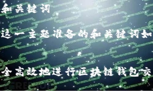 思考的和关键词

下面为这一主题准备的和关键词如下：

  
如何安全高效地进行区块链钱包交易验证