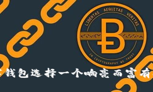 如何为数字钱包选择一个响亮而富有创意的名字