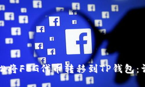 如何轻松将FEG代币转移到TP钱包：详细指南