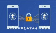 如何获取TP钱包的空头币：