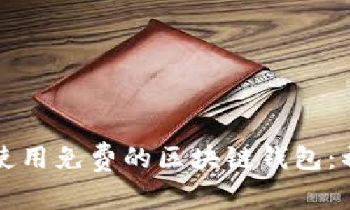 如何安全下载和使用免费的区块链钱包：初学者的全面指南