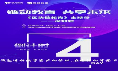 tp钱包突然多了是许多用户在使用加密货币钱包时可能遇到的情况。近年来，随着虚拟货币的普及和区块链技术的发展，越来越多的人开始尝试使用这些钱包进行数字资产的管理。在这样的背景下，用户发现自己的tp钱包中突然出现额外余额或资产时，可能会感到困惑或不安。接下来，我们将深入探讨这个话题，帮助大家更好地理解和应对这种情况。

如何应对tp钱包中的额外余额？