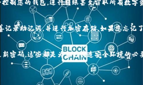 什么是TP钱包以及私钥的重要性
TP钱包（即TokenPocket钱包）是一款支持多链数字货币钱包，具备安全、便捷、用户友好的特性。在这个越来越依赖数字资产的时代，了解钱包的安全性和私钥的管理至关重要。

在TP钱包中，私钥是一个至关重要的安全元素。简单来说，私钥就像是你银行账户的密码，能够直接控制和访问你的资产。任何知道你私钥的人，实际上都能对你的资产进行管理，因此保护私钥是每位用户的首要任务。

谁拥有TP钱包的私钥？
许多人可能会问：“TP钱包的私钥到底是谁有？”其实，私钥的保管完全在于用户自己。TP钱包是一种去中心化的钱包，用户是自己资金的唯一控制者。也就是说，当你创建TP钱包时，私钥会生成在你的设备上，通过加密技术保护，只有你自己能够访问。

这意味着，如果你丢失了你的私钥，或者将其泄露给其他人，TP钱包也无法帮你恢复丢失的资产。所以，掌握安全管理私钥的方式是非常关键的。

如何安全管理TP钱包的私钥？
为了保障你的私钥不被他人获取，除了要使用强密码外，还有几个技巧很有帮助：
ul
  listrong备份私钥：/strong无论是在纸上记录、保存在加密的云盘，还是使用USB等外部设备保存，确保备份是可靠的。/li
  listrong使用硬件钱包：/strong如果你持有大量的数字资产，考虑使用硬件钱包。这种实体设备能够更安全地存储私钥，不会受到网络攻击的影响。/li
  listrong定期更换密码：/strong更改你的TP钱包密码，确保定期更新和强化安全。/li
  listrong警惕钓鱼攻击：/strong提高自己的安全意识，防止点击陌生链接或下载不明应用，避免被钓鱼甚至恶意软件窃取私钥。/li
/ul

常见的TP钱包安全误区
许多用户在使用TP钱包时常常会犯一些安全上的误区：
ul
  listrong相信“安全的网络”：/strong很多人觉得只要在Wi-Fi下就没问题，这其实是错的。公共网络并不安全，尽量选择使用私人网络。/li
  listrong访问信息不加选择：/strong一些用户习惯于随便分享他们的数字资产信息，这可能会让不法分子有机可乘。/li
  listrong忽略钱包更新：/strongwallet的版本更新通常是为了修复漏洞，使用最新版本可以提高安全性。/li
/ul

私钥丢失了怎么办？
如果不幸丢失了私钥，你的资产几乎无法找回。虽然有些钱包会提供助记词备份，但如果你只靠私钥而没有相关的备份，这就是一个教训。

如果你有助记词，可以通过助记词恢复钱包；但如果助记词和私钥都丢失了，那么资产将永远无法找回，这意味着保护这些信息的重要性不言而喻。

未来TP钱包的发展前景
随着区块链技术和数字货币的普及，TP钱包的未来发展前景是非常广阔的。更多用户开始了解到私钥的重要性和如何更好地管理自己的数字资产。

预计未来会有更多的安全措施和技术出现在我们的钱包管理中。无论是通过多重认证、智能合约保护，还是更先进的加密技术，都会使得用户的私钥和资产更加安全。

相关问题
h4为什么私钥必须保密？/h4
私钥是一串特殊的密码，是您进行交易、转账和访问资产的唯一途径。只要别人拥有您的私钥，他们就可以完全控制您的钱包，进行转账甚至窃取所有数字资产。因此，私钥必须严格保密，任何时候都不能泄露给他人。

h4如果我忘记了TP钱包的助记词怎么处理？/h4
助记词是恢复钱包的关键，若忘记助记词，那么找回钱包的可能性几乎为零。因此，用户在设置钱包时，务必妥善记录助记词，并进行加密存储。如果您忘记了助记词，那么这个钱包中的资产将会永久丢失。

总结
对于TP钱包用户来说，保护自己的私钥是确保数字资产安全的第一步。理解私钥的管理、警惕钓鱼攻击、定期更新密码，这些都是为自己创造安全环境的必要环节。在数字货币世界里，唯有你自己才能打理好自己的资产，时刻保持警觉与务实，才能让这一切安全无虞。

保护TP钱包私钥的实用指南：安全管理你的数字资产