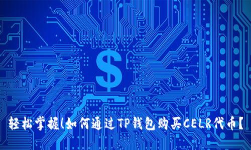 轻松掌握！如何通过TP钱包购买CELR代币？