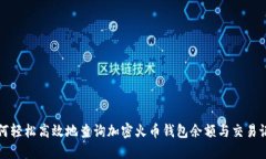 如何轻松高效地查询加密