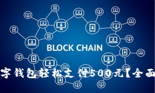 如何使用建行数字钱包轻松支付500元？全面指南与实用技巧