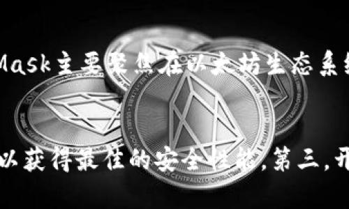 

  如何通过TP钱包轻松、快速地查看和管理您的数字资产 / 

 guanjianci TP钱包,数字资产,钱包管理,加密货币 /guanjianci 

引言
在如今的数字时代，越来越多的人开始接触到加密货币。这不仅改变了传统金融的面貌，还通过各种数字钱包为用户提供了更多便捷的管理方式。TP钱包作为一个便于用户保存和管理数字资产的工具，越来越受到欢迎。不过，很多人可能会在使用TP钱包的过程中遇到如何查看和管理自身资产这个问题。因此，本文将为您详细介绍如何通过TP钱包轻松、快速地查看和管理您的数字资产，帮助您在加密世界中游刃有余。

什么是TP钱包？
TP钱包是一个多链数字钱包，广泛用于存储和管理多种加密货币。与传统的银行账户不同，TP钱包允许用户直接掌控自己的资产，安全性高并且便于转账操作。它支持多种主流的区块链资产，如以太坊（ETH）、比特币（BTC）及其他多种代币。由于其友好的用户界面和强大的功能，TP钱包吸引了大量用户。

如何下载和安装TP钱包？
如果您还没有TP钱包，下载和安装是第一步。您可以在官方网站或手机应用商店搜索“TP钱包”，确保您下载的是官方正版应用。安装过程中，有时候会建议你备份助记词，这一步非常重要，因为这卵形的字符串就是你访问数字资产的钥匙。没有它，您将无法再恢复钱包中的资产。

TP钱包界面介绍
一旦您成功安装TP钱包，并且创建了自己的钱包，界面将会非常。您可以在首页看到资产总览，显示了您所有加密货币的余额。在界面的下方，还有一系列选项，如发送、接收、历史记录等，方便您进行各项操作。

如何查看资产？
在TP钱包中查看资产非常简单。只需打开APP，您的数字资产会直接在首页显示。您可以轻触各个资产的图标，系统会自动展示更详细的信息，例如转账历史、余额变化等。选择不同的资产，您还可以看到不同链上的资产情况。

如何管理资产？
除了查看，TP钱包还提供了很多管理资产的功能。您可以选择发送或接收资产，在相应的选项中输入对方的地址和金额，系统会自动计算手续费，确保转账即时到达。对于想要进行多链管理的用户，TP钱包支持收纳多种标准代币，这使得资产的分散管理变得不再复杂。

常见问题及解决方案
在使用TP钱包的过程中，可能会遇到一些常见问题，例如密码遗忘、资产未到账等。此时，不必惊慌，TP钱包通常都有相关的把握，例如通过助记词来恢复钱包，或者查看转账历史记录来确认资产是否及时到达。可以根据自己实际遭遇的问题，寻找对应的解决方案。

社区和支持
TP钱包还构建了强大的社区支持。如果您在使用过程中遇到任何问题，可以通过官方社区、论坛或社交媒体寻求帮助。许多用户都愿意分享他们的使用经验和解决方案，可以为新用户提供宝贵的建议。

总结
通过以上各个方面的介绍，相信您对TP钱包的使用和资产管理已经有了更深入的了解。无论您是新手还是老玩家，都可以通过TP钱包来实现更便利的数字资产管理。记得定期更新钱包，保持安全意识，让您的数字资产得到更好的保护。

延伸阅读问题

1. TP钱包和其他数字钱包有什么区别？
在数字货币钱包中，选好的工具至关重要。TP钱包和其他数字钱包（如MetaMask、Trust Wallet等）各有优势。TP钱包以其多链支持和用户友好的设计而闻名，特别适合初学者。相比之下，MetaMask主要聚焦在以太坊生态系统，适合更专业的以太坊用户，适合那些需要在以太坊上进行复杂交易的用户。因此，选用哪种钱包，主要取决于您的需求以及您对不同区块链的了解程度。

2. 如何在TP钱包中保护我的资产安全？
安全意识在数字资产管理中极为重要。为了保护您的资产，您需要遵循以下几点：第一，务必备份您的助记词，并将其存储在安全的地方。绝对不要将助记词告知他人。第二，定期更新TP钱包应用，以获得最佳的安全性能。第三，开启冷钱包或硬件钱包的使用，这两者都能为您的数字资产提供更高的安全水平。最后，保持警惕，避免在不安全的网络环境中进行任何交易。

通过这些简单的步骤，您不仅能够轻松查看和管理您的数字资产，还可以有效保护它们，充分探索区块链的无穷魅力！