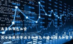 华为手机钱包加密如何全