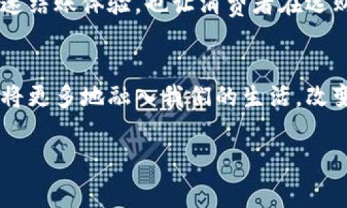 在当今数字化的时代，数字钱包逐渐成为我们日常生活中不可或缺的一部分。不论是线上购物、支付账单，还是转账给朋友，数字钱包都提供了极大的便利。那么，消费者最常使用的数字钱包有哪些呢？接下来我们就来探讨几个受欢迎的选择，以及它们的优势和适用场景。

什么是数字钱包？
数字钱包是一种在线支付系统，可以在电子设备上存储消费者的支付信息和密码，从而方便地进行现金交易。轻松连接信用卡、借记卡或银行账户后，用户只需点击几下，就能完成购物。

常见的数字钱包有哪些？
现在市场上有很多数字钱包，各有各的特点。以下是一些最受欢迎的数字钱包：

ul
  listrong支付宝/strong：作为中国最大的移动支付平台之一，支付宝让用户不仅可以付款， 还可以进行投资、借贷及保险购买。/li
  listrong微信支付/strong：依托社交平台微信，用户可以轻松转账，扫码付款，非常适合日常小额支付。/li
  listrongApple Pay/strong：苹果公司推出的支付服务，用户可以通过iPhone、iPad和Apple Watch等设备进行安全支付。/li
  listrongGoogle Pay/strong：谷歌推出的支付平台，支持多种银行卡，方便全球用户进行线上和线下购物。/li
/ul

如何选择适合自己的数字钱包？
选择数字钱包时，消费者可以考虑几个方面：

ul
  listrong安全性/strong：确保钱包提供的安全措施，如指纹识别、面部识别以及多重身份验证。/li
  listrong便利性/strong：钱包提供的支付手段和商户支持情况。/li
  listrong费用/strong：是否收取转账费或交易费，以及提供的服务是否物有所值。/li
/ul

数字钱包的未来发展趋势
随着技术的不断进步和人们消费习惯的变化，数字钱包的功能和服务也在不断演变。未来，我们可能会看到：
ul
  listrong多功能化/strong：更多的金融服务将被整合入数字钱包，例如投资、贷款，以及保险等。/li
  listrong跨平台互通/strong：不同数字钱包之间的互联互通将提升支付的便利性。/li
  listrong使用场景扩展/strong：从传统消费到社交支付，数字钱包的使用场景将进一步扩宽。/li
/ul

数字钱包的优缺点对比
为了更全面地了解数字钱包的效果，我们来分析一下它的优缺点：

h4优点：/h4
ul
  li便利性：无论何时何地，只需一部手机，便能完成支付，免去携带现金和卡片的麻烦。/li
  li安全性：许多数字钱包使用加密技术，可以有效减少支付风险。/li
  li实时更新：每笔交易都会即时反馈，让用户对消费记录有更清晰的了解。/li
/ul

h4缺点：/h4
ul
  li技术依赖：如设备损坏或网络故障，可能会造成支付困扰。/li
  li隐私问题：个人信息的泄露风险，尤其是在网络安全措施不当的情况下。/li
/ul

相关问题探讨

h41. 数字钱包的安全性如何保障？/h4
数字钱包的安全性是用户最关注的话题之一。一方面，数字钱包厂商通常会通过加密技术和多重身份验证来保障用户的财务安全；另一方面，用户也要提高警惕，定期修改密码，启用两步验证等安全措施。此外，使用公共Wi-Fi时，尽量避免进行大额交易，以防止信息被盗取。

h42. 数字钱包如何影响传统消费方式？/h4
数字钱包的兴起势必对传统消费模式造成影响。从某种程度上来看，它促进了无现金社会的形成，许多商家开始支持扫码支付，这也减少了找零和现金管理的麻烦。同时，数字钱包的快速结账体验，也让消费者在选购商品时，享受到了更为流线的购物体验。然而，对于某些老一辈消费者而言，习惯于传统支付方式的心态可能造成了一定的抵触。因此，在这过程中，教育和推广也是不可或缺的一部分。

总结
随着科技的不断进步，数字钱包逐渐成为人们生活中的重要组成部分。通过选择合适的数字钱包，消费者可以享受到便利的支付体验，同时也需保持对安全问题的警惕。未来，数字钱包将更多地融入我们的生活，改变我们的消费方式。无论你是关注安全性，还是追求便利，数字钱包都能为你提供颇具吸引力的选择。

用户最常使用的数字钱包：特点与选择