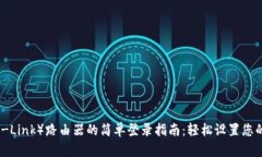 TP（TP-Link）路由器的简单