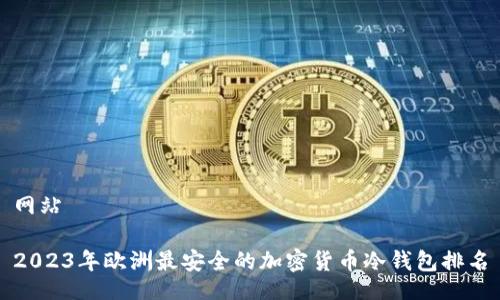网站

2023年欧洲最安全的加密货币冷钱包排名
