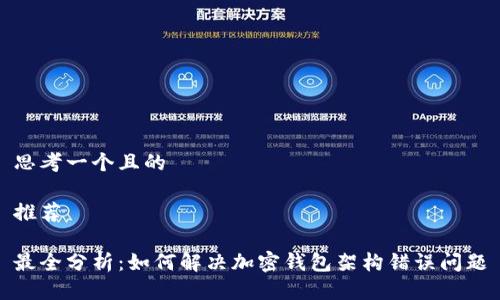 思考一个且的

推荐

最全分析：如何解决加密钱包架构错误问题