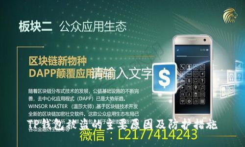 TP钱包被盗的主要原因及防护措施