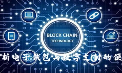 全面解析电子钱包与数字支付的便捷前景