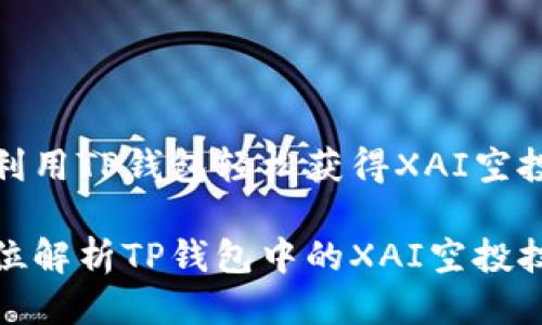 如何利用TP钱包轻松获得XAI空投机会
全方位解析TP钱包中的XAI空投技巧